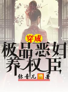 极品恶妇觉醒后带全家暴富