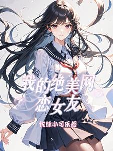 我的网恋对象小说