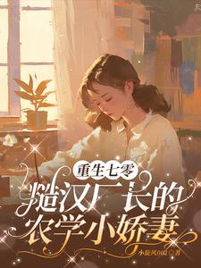 穿越七零糙汉厂长的农学小娇妻